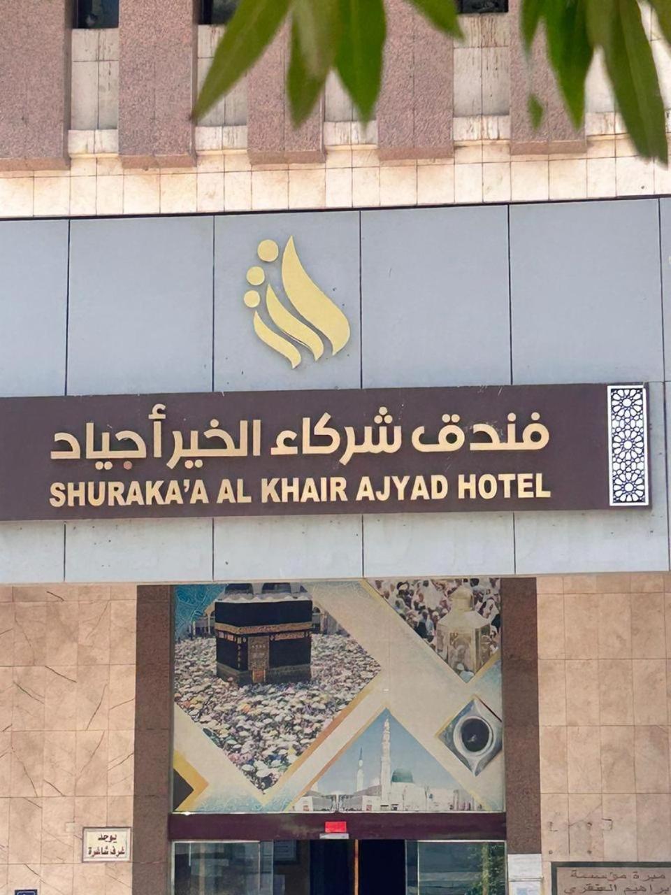 Shurakaa Al Khair Hotel Μέκκα Εξωτερικό φωτογραφία